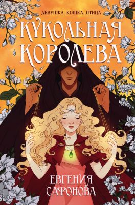 Кукольная королева. Евгения Сафонова. Эксмо