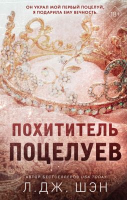 Похититель поцелуев. Л. Дж. Шэн.