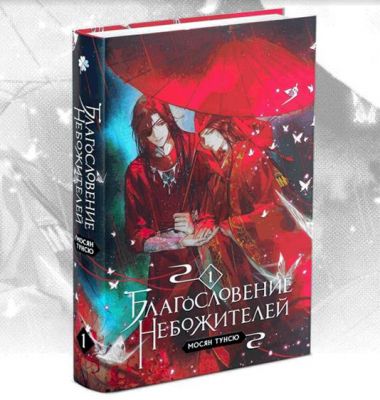 Благословение небожителей. Том 1. Тунсю Мосян. Комильфо
