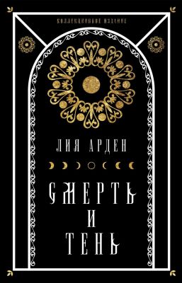 Книга: Мара та Морок. Подарунковий комплект (футляр). Лія Арден.