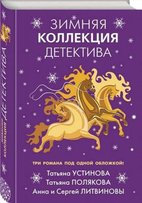 Книга: Зимові детектив колекції. Устинова Т.В., Полякова Т.В.