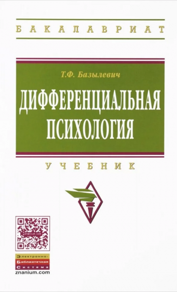Дифференциальная психология Учебник. Базылевич Т. Ф.