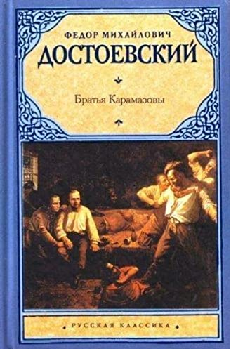 Братья Карамазовы: роман. "Русская классика". Достоевский Ф. М.