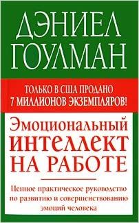 Эмоциональный интеллект на работе. Дэниель Гоулман
