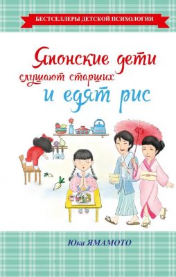 Японские дети слушают старших и едят рис. Ямамото Ю.