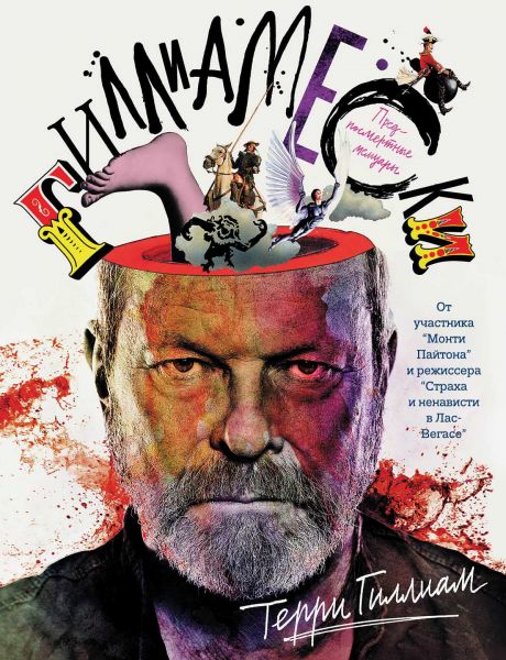 Гиллиамески. Терри Гиллиам