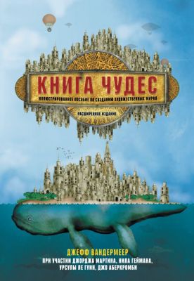 Книга чудес. Иллюстрированное пособие по созданию. Вандермеер Джефф. АСТ