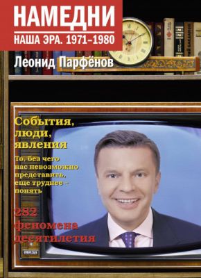 Намедни. Наша эра. 1971-1980. Парфенов Л. КоЛибри