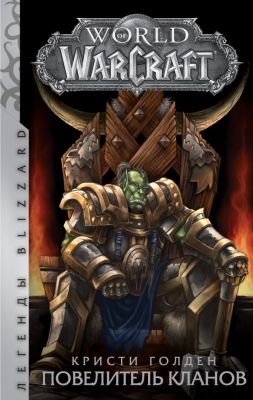 World of Warcraft: Повелитель кланов. Голден Кристи. АСТ
