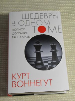 Полное собрание рассказов. Воннегут К.