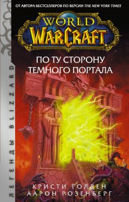 World of Warcraft. По ту сторону Темного портала. Розенберг Аарон , Голден Кристи. АСТ