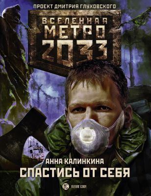 Метро 2033: Спастись от себя: роман. Калинкина А.В.