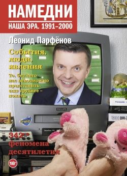 Намедни. Наша эра. 1991-2000. Намедни. Наша эра. Парфенов Л. Г.