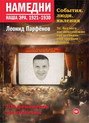 Книга: Напередодні. Наша ера. 1921-1930. Парфьонов Л.Г.