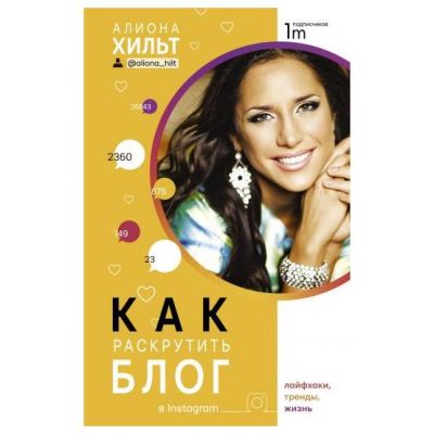 Книга: Як розкрутити блог у Instagram: лайфхакі, тренди, життя. Зірка інстаграми. Хільт А. І.