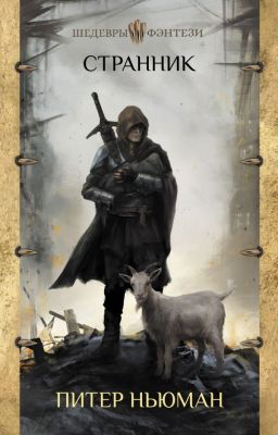 Странник. Ньюман Питер. АСТ