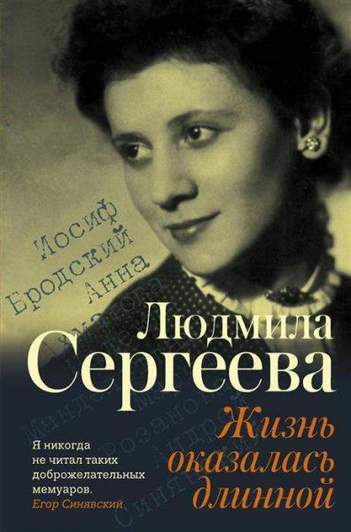 Жизнь оказалась длинной. Мемуары - XX век. Сергеева Л. Г.