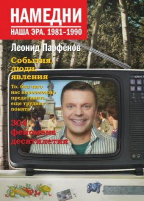 Намедни. Наша эра. 1981-1990. Намедни. Наша эра. Парфенов Л. Г.