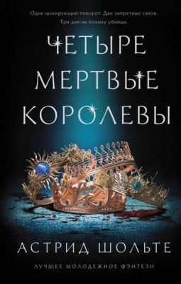 Книга: Чотири мертві королеви. Найкраще молодіжне фентезі. Шольт А.