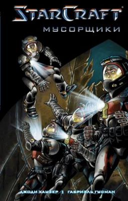 Книга: StarCraft: Сміттярі: Графічний роман. Хаузер Джоді.