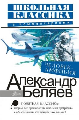 Человек-амфибия. Школьная классика с комментариями. Беляев А. Р