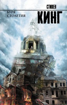 Буря столетия. Кинг Стивен.