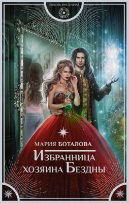 Избранница хозяина Бездны. Боталова Мария Николаевна.