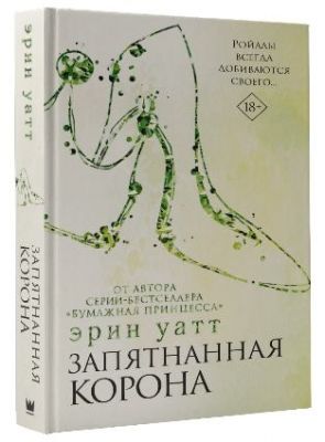Запятнанная корона. Уатт Эрин.