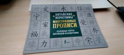 Китайские иероглифы. Многоразовые прописи: основные черты китайской каллиграфии. Школа китайского языка.