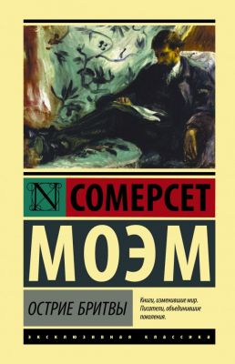 Острие бритвы. Эксклюзивная классика (Лучшее). Моэм С.