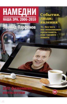 Книга: Напередодні. Наша ера. 2006–2010. Парфьонов Леонід Геннадійович., Corpus