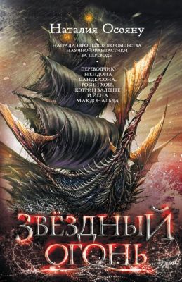 Звездный огонь. Осояну Наталия. АСТ