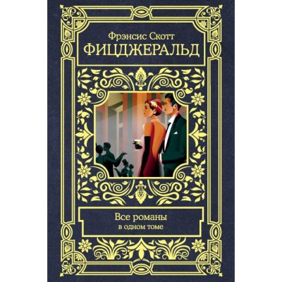 Все романы в одном томе. Фицджеральд Ф.С.