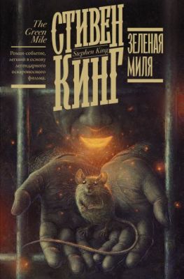 Зеленая миля. Кинг: книжная полка. Кинг С. (Серия: Кинг: книжная полка. Твердый переплет) АСТ