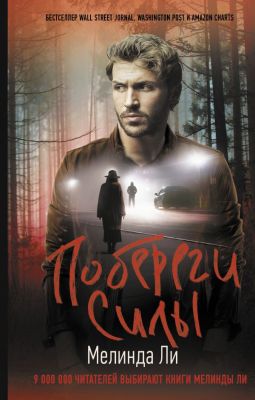 Побереги силы. Ли Мелинда.