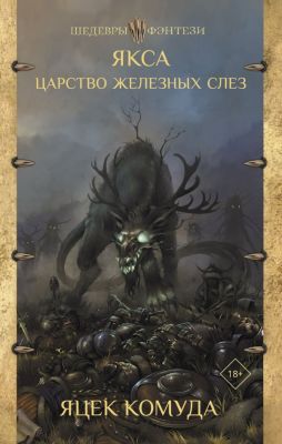 Якса. Царство железных слез. Комуда Яцек.