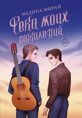 Река моих сожалений. Мирай М.