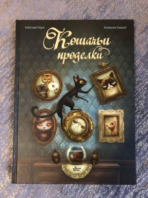 Кошачьи проделки. Перез Себастьян. Редакция Вилли Винки