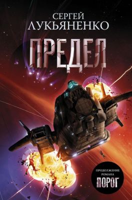 Предел. Лукьяненко Сергей