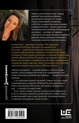 Солнечный берег Генуи. Русское счастье по-итальянски. Осис Наталья. Редакция Елены Шубиной