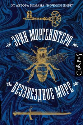 Беззвездное море. Моргенштерн Эрин. Corpus