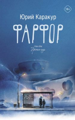 Фарфор. Каракур Юрий. АСТ