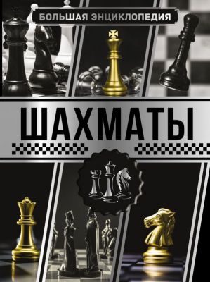 Большая энциклопедия. Шахматы. Смирнов Д.С.