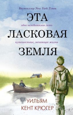 Эта ласковая земля. Крюгер Уильям Кент. АСТ