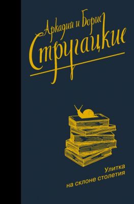 Улитка на склоне столетия. Стругацкий А. Н. , Стругацкий Б. Н. АСТ