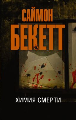 Химия смерти. Бекетт Саймон