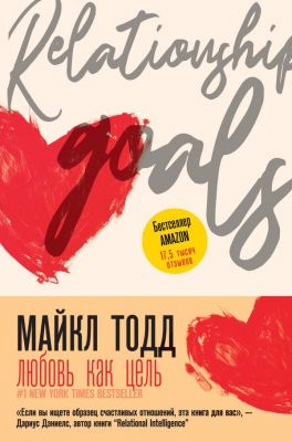 Любовь как цель. Тодд Майкл. АСТ