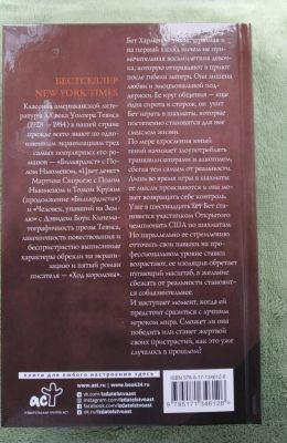 Ход королевы. Тевис У.