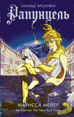 Рапунцель. Мейер Марисса. АСТ