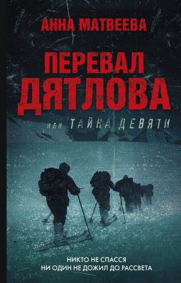 Перевал Дятлова, или Тайна девяти. Матвеева Анна. Редакция Елены Шубиной